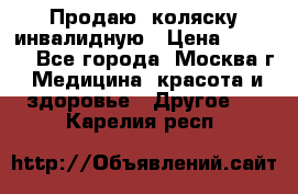 Продаю  коляску инвалидную › Цена ­ 5 000 - Все города, Москва г. Медицина, красота и здоровье » Другое   . Карелия респ.
